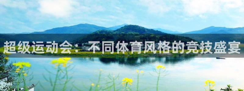 沐鸣2登录：超级运动会：不同体育风格的竞技盛宴