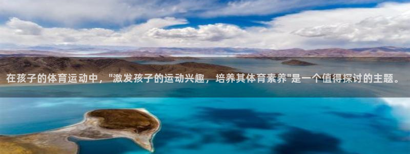 沐鸣科技：在孩子的体育运动中，\