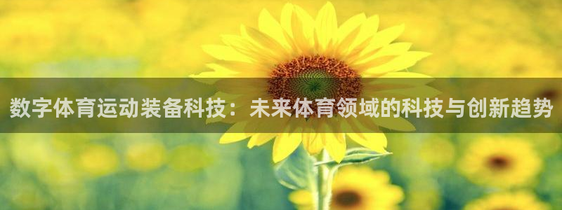 沐鸣集团总部：数字体育运动装备科技：未来体育领域的科技与创新趋势