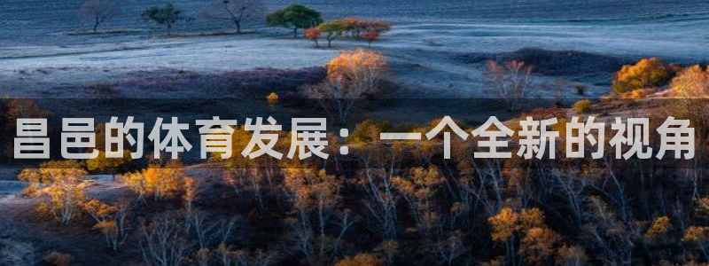 沐鸣kgame：昌邑的体育发展：一个全新的视角