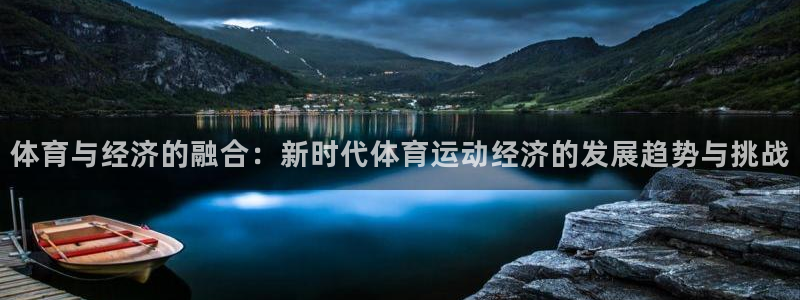 沐鸣2：体育与经济的融合：新时代体育运动经济的发展趋势与挑战