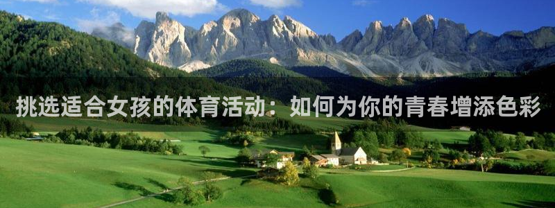 沐鸣2平台注册：挑选适合女孩的体育活动：如何为你的青春增添色彩
