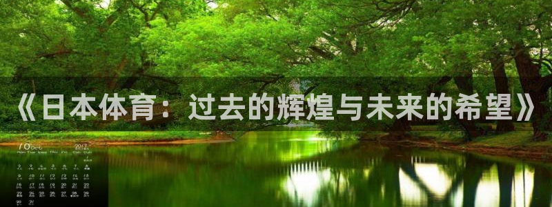 沐鸣体育论坛：《日本体育：过去的辉煌与未来的希望》
