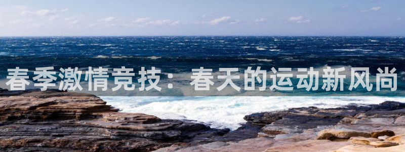 沐鸣在线登录：春季激情竞技：春天的运动新风尚