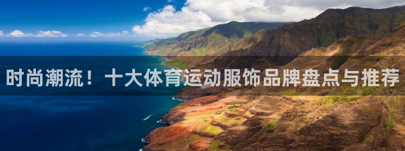 沐鸣凯捷平台：时尚潮流！十大体育运动服饰品牌盘点与推荐