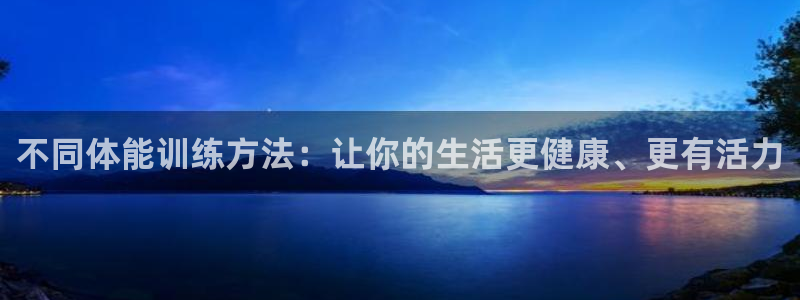 沐鸣科技：不同体能训练方法：让你的生活更健康、更有活力