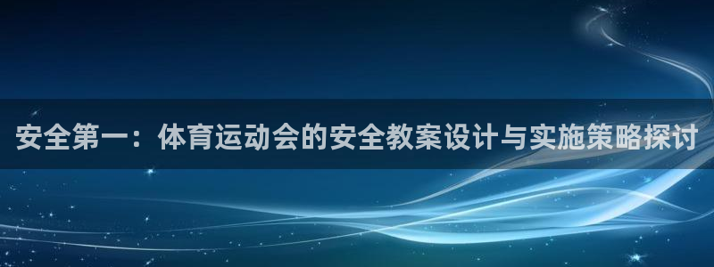 东莞市沐鸣电子科技有限公司：安全第一：体育运动会的安全教案设计与实施策略探讨