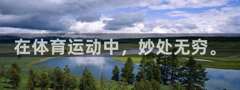 沐鸣平台主管：在体育运动中，妙处无穷。