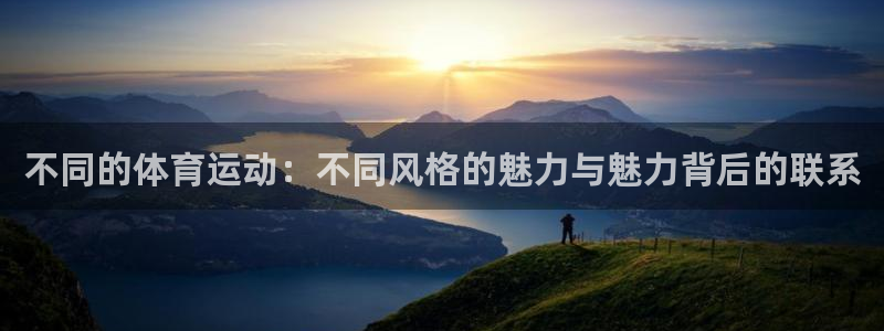 沐鸣平台负责人：不同的体育运动：不同风格的魅力与魅力背后的联系