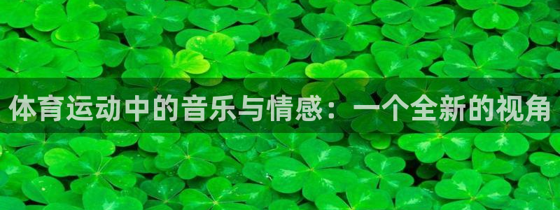 沐鸣体育注册：体育运动中的音乐与情感：一个全新的视角