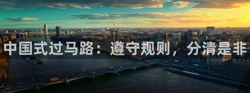 沐鸣4官网：中国式过马路：遵守规则，分清是非
