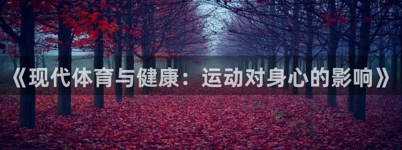 沐鸣2官网登录：《现代体育与健康：运动对身心的影响》