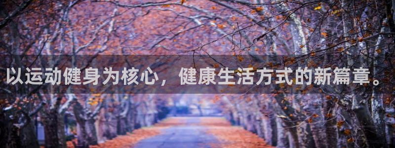 沐鸣体育凯捷平台代理：以运动健身为核心，健康生活方式的新篇章。