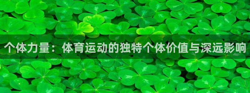沐鸣4开户：个体力量：体育运动的独特个体价值与深远影响