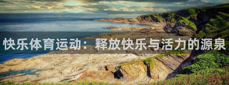 沐鸣2平台官网登录：快乐体育运动：释放快乐与活力的源泉