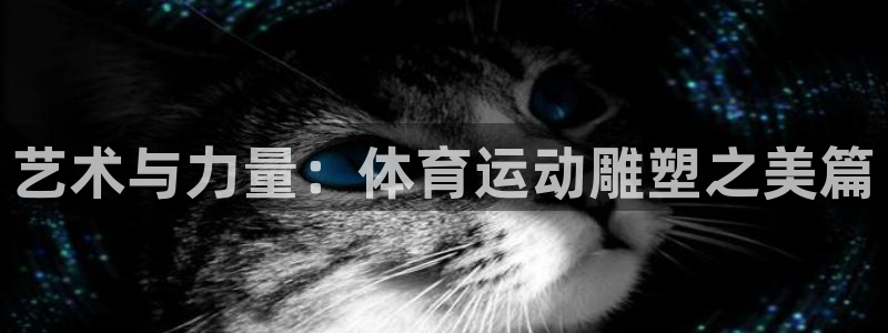 佛山市南海沐鸣机电仪器有限公司：艺术与力量：体育运动雕塑之美篇