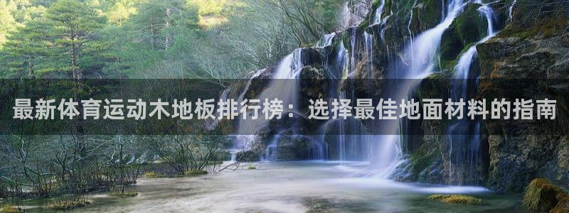 沐鸣1在线登录：最新体育运动木地板排行榜：选择最佳地面材料的指南