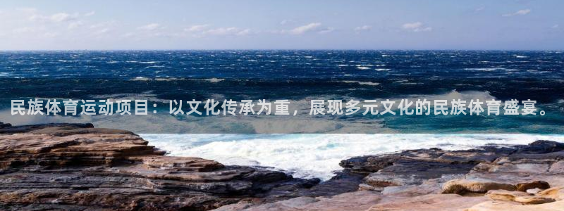 佛山市南海沐鸣机电仪器有限公司：民族体育运动项目：以文化传承为重，展现多元文化的民族体育盛宴。