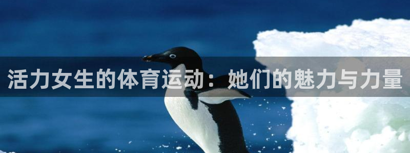 沐鸣2官网：活力女生的体育运动：她们的魅力与力量