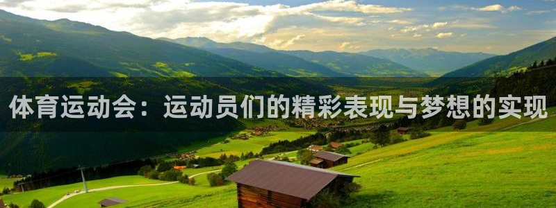 沐鸣代理注册官网入口：体育运动会：运动员们的精彩表现与梦想的实现