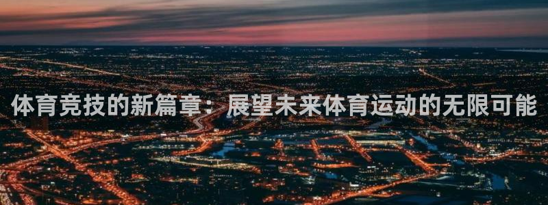 沐鸣：体育竞技的新篇章：展望未来体育运动的无限可能