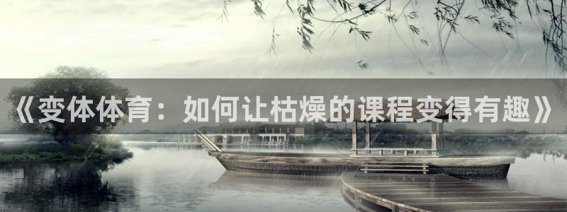 沐鸣：《变体体育：如何让枯燥的课程变得有趣》
