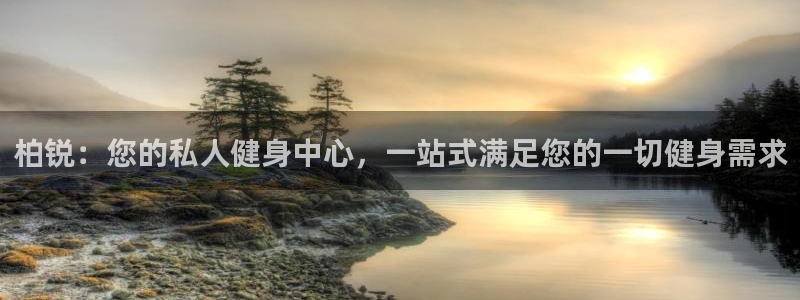 沐鸣2平台：柏锐：您的私人健身中心，一站式满足您的一切健身需求