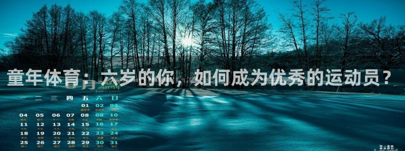 沐鸣零能源集团：童年体育：六岁的你，如何成为优秀的运动员？