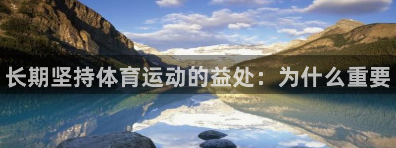 沐鸣体育注册登录入口：长期坚持体育运动的益处：为什么重要