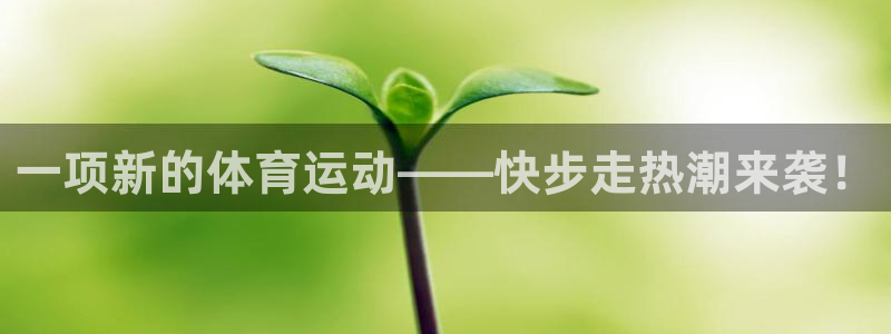 沐鸣娱乐2：一项新的体育运动——快步走热潮来袭！