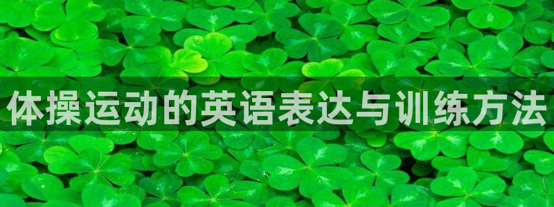 沐鸣体育2官网入口：体操运动的英语表达与训练方法