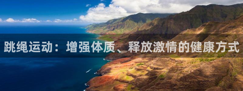 沐鸣3平台：跳绳运动：增强体质、释放激情的健康方式